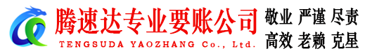 即墨腾速达要账公司